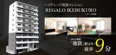 レガーロ池袋サムネイル