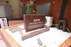 西新宿ダイヤモンドパレスサムネイル